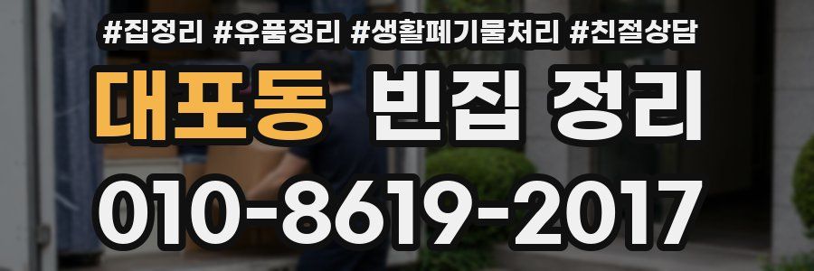 대포동 빈집 정리