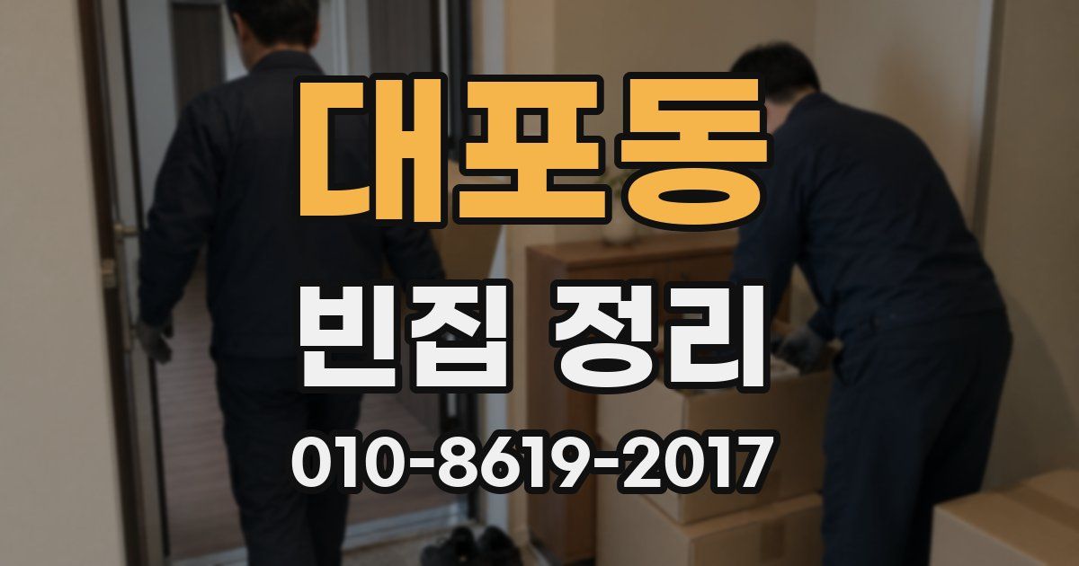 대포동 빈집 정리