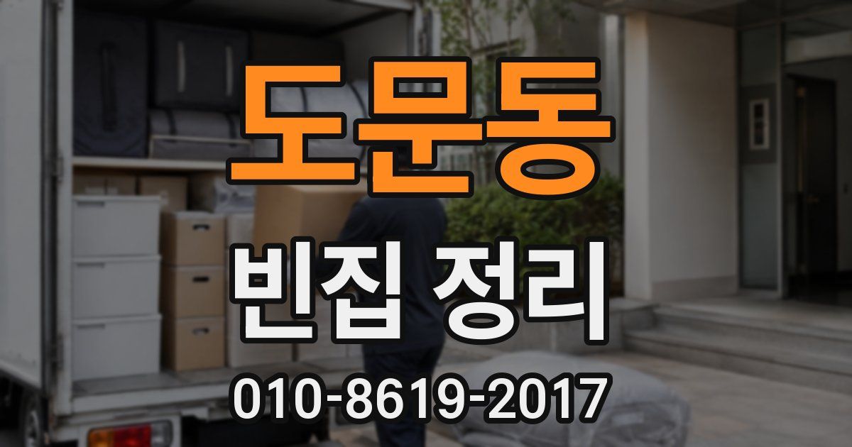 도문동 빈집 정리