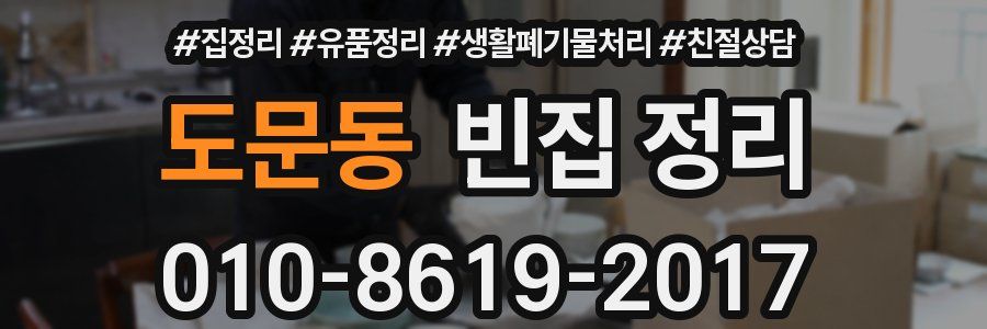 도문동 빈집 정리