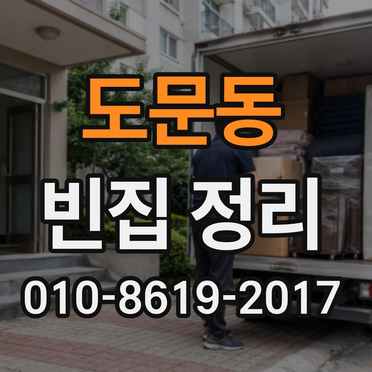 도문동 빈집 정리