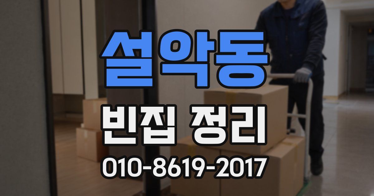 설악동 빈집 정리