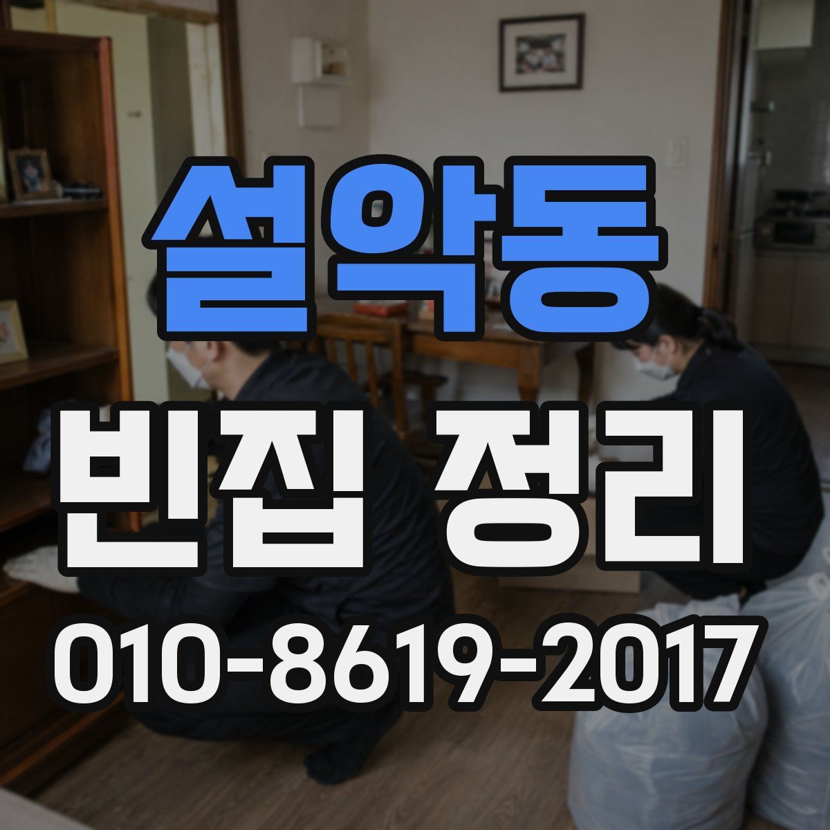 설악동 빈집 정리