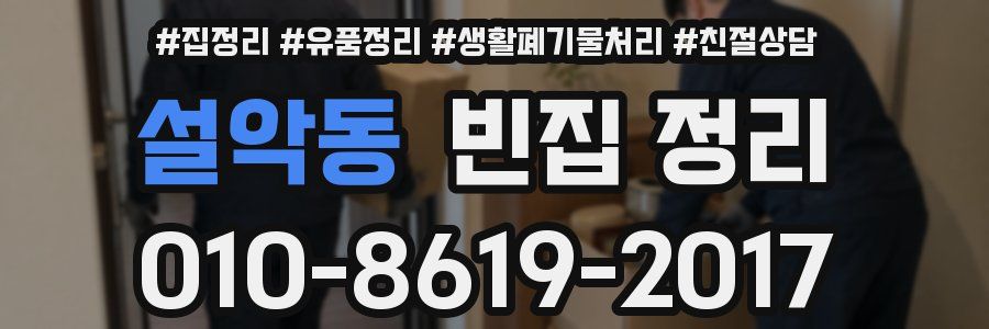 설악동 빈집 정리