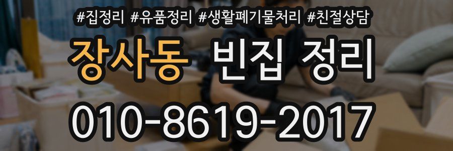 장사동 빈집 정리