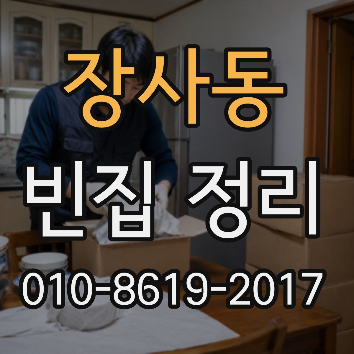 장사동 빈집 정리