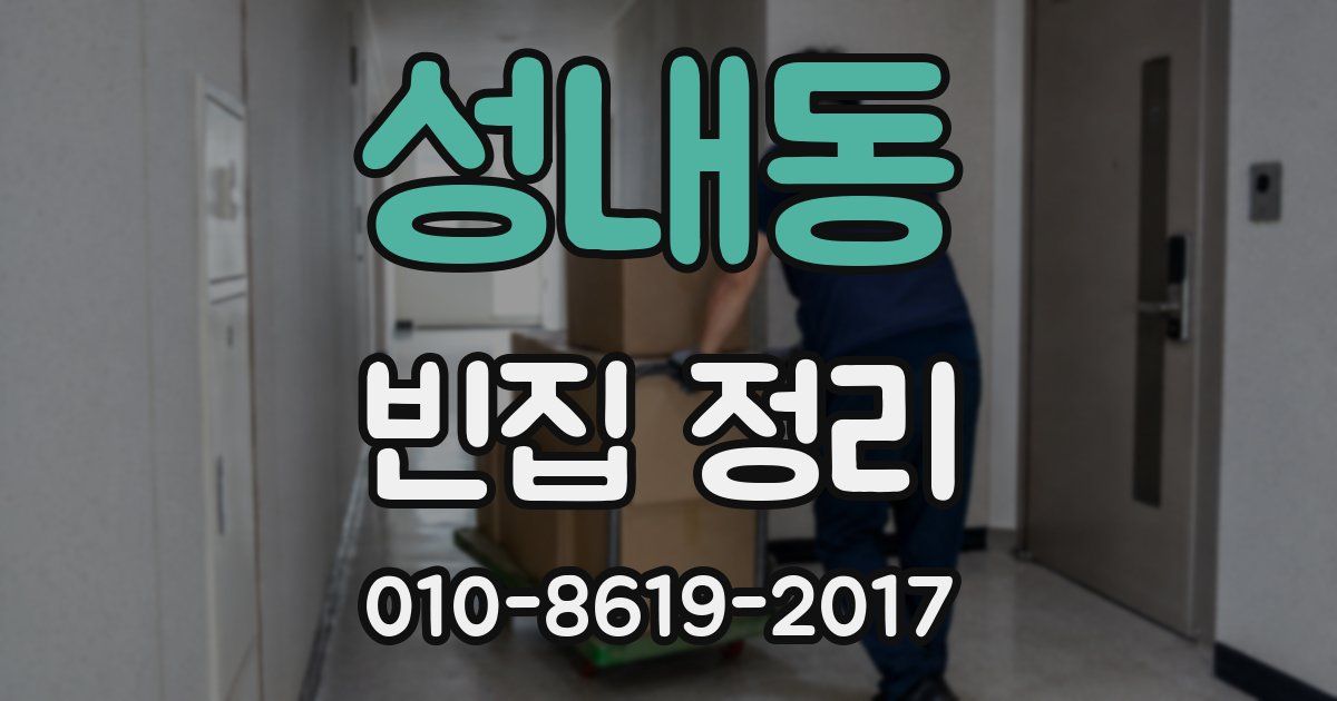 성내동 빈집 정리
