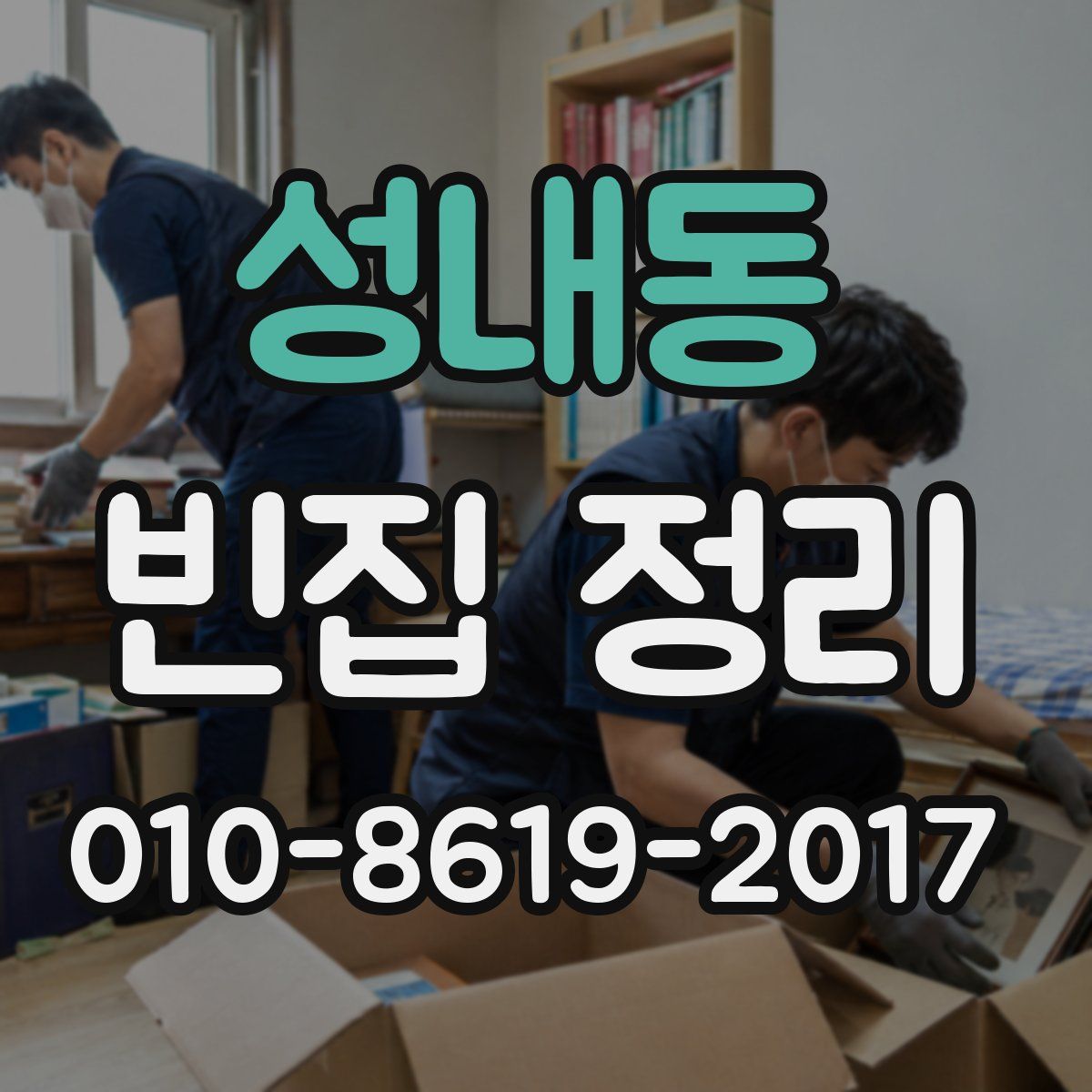 성내동 빈집 정리