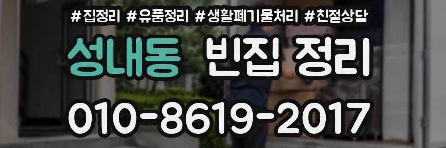 성내동 빈집 정리