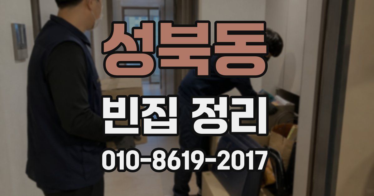 성북동 빈집 정리