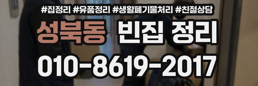 성북동 빈집 정리
