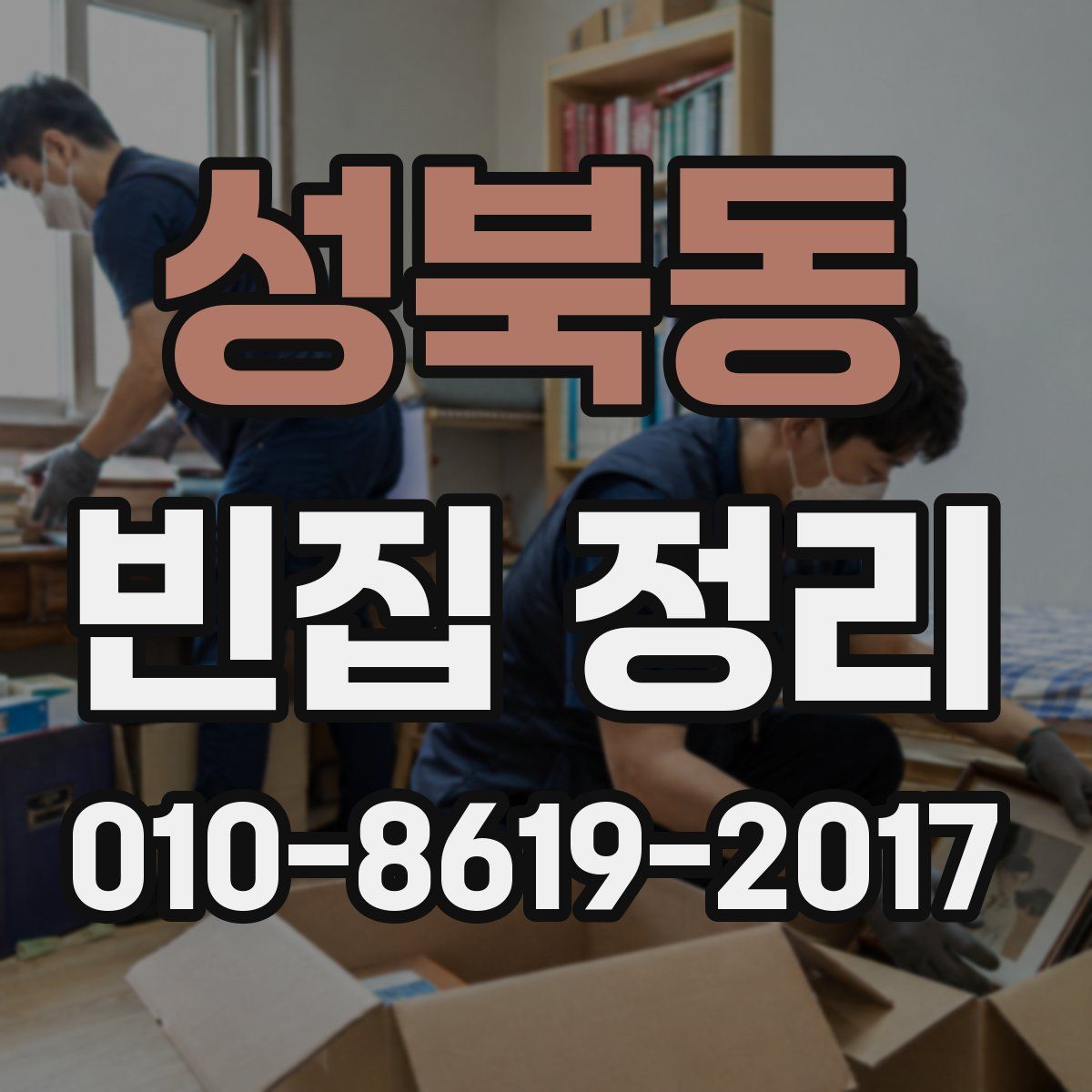 성북동 빈집 정리
