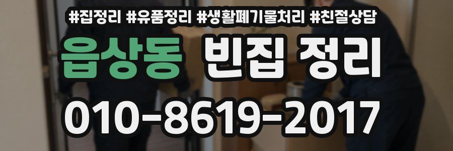 읍상동 빈집 정리