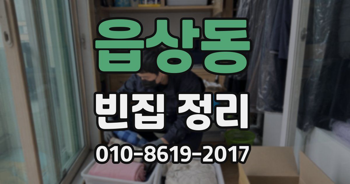 읍상동 빈집 정리