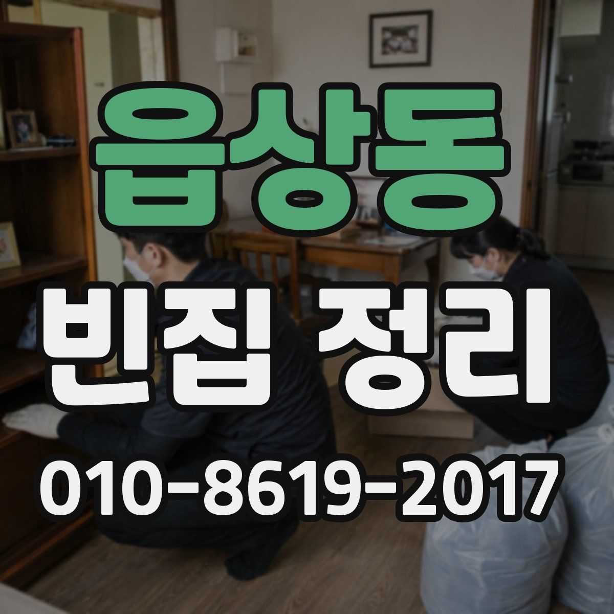 읍상동 빈집 정리