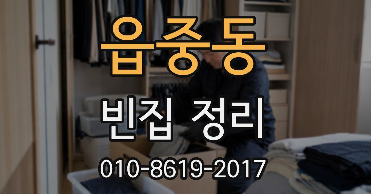 읍중동 빈집 정리