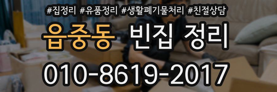 읍중동 빈집 정리