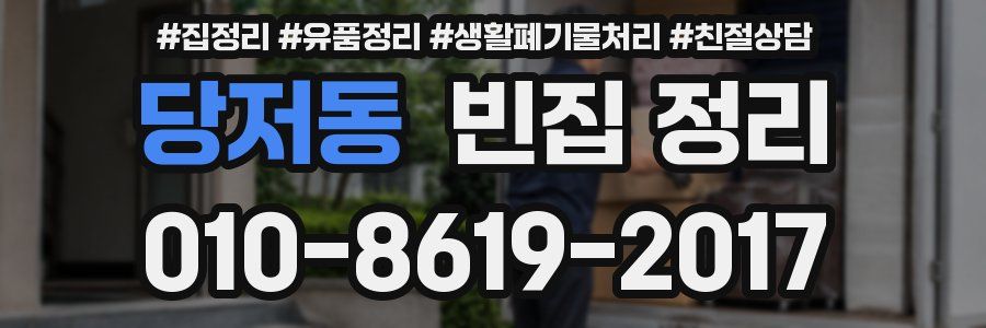 당저동 빈집 정리