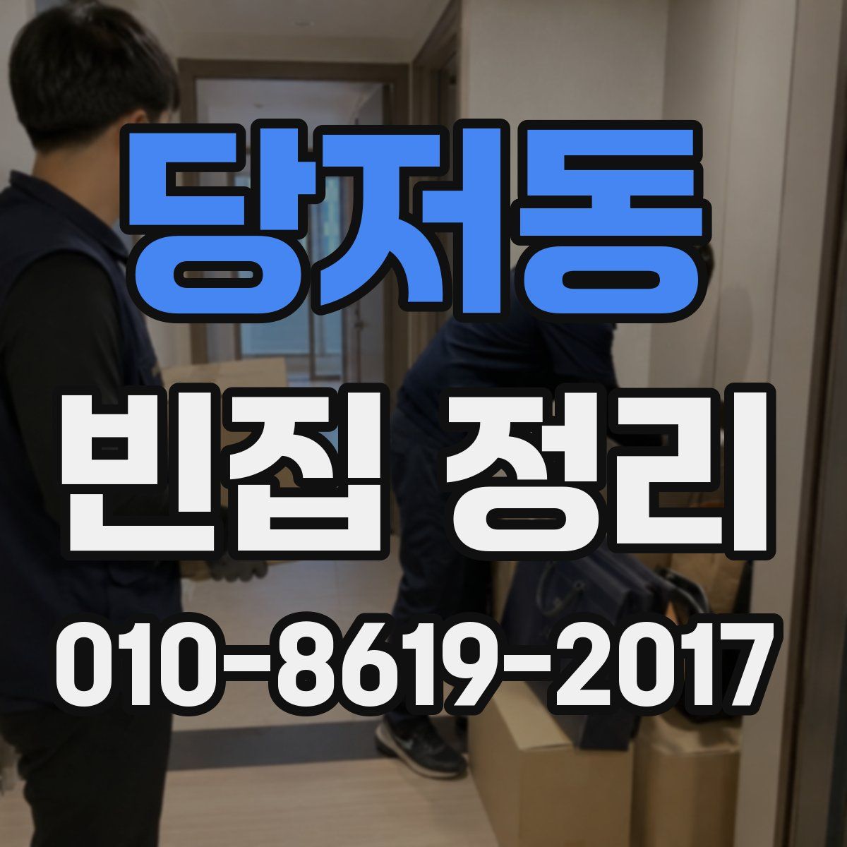 당저동 빈집 정리