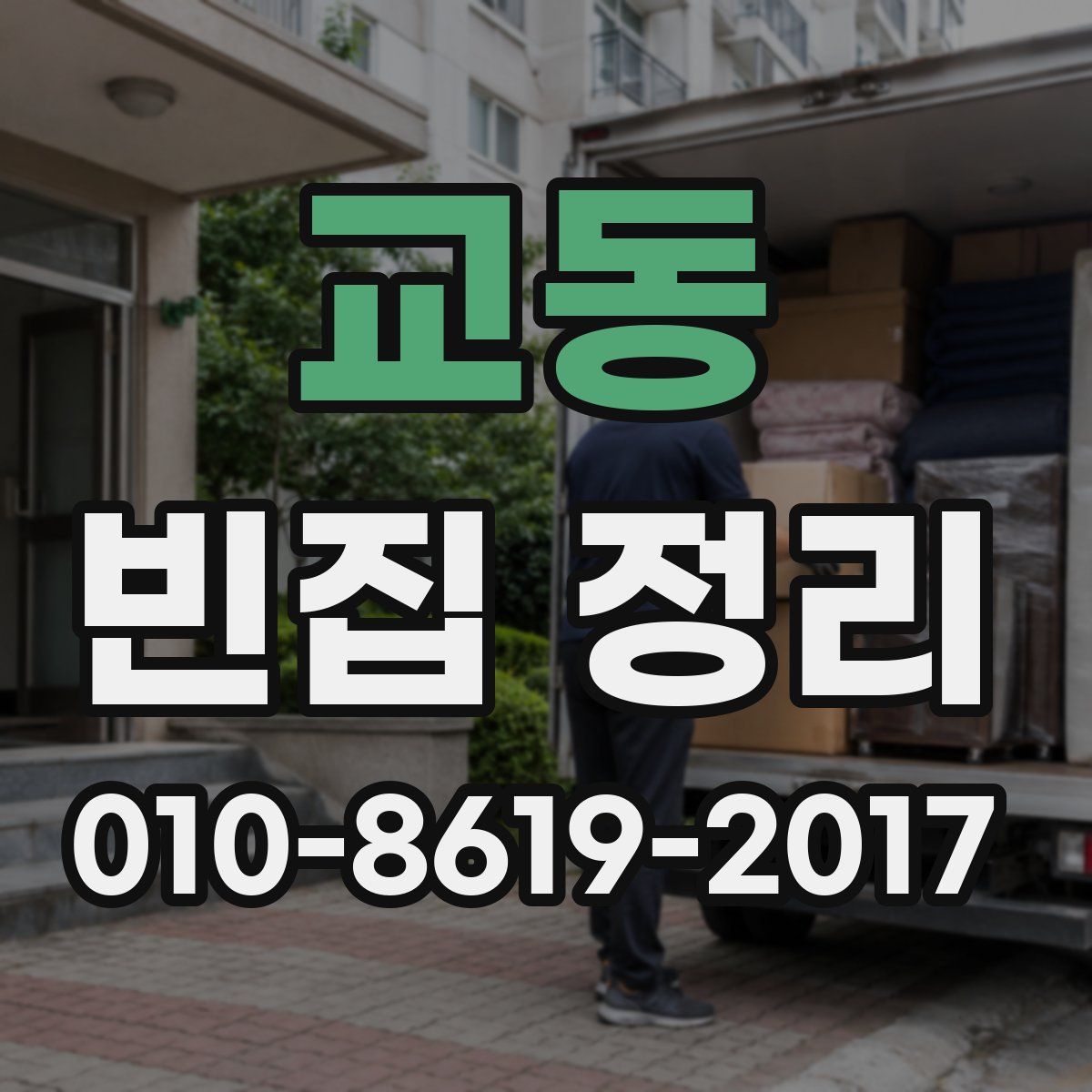 교동 빈집 정리