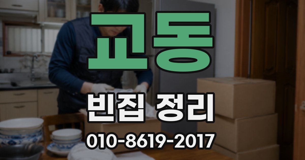 교동 빈집 정리