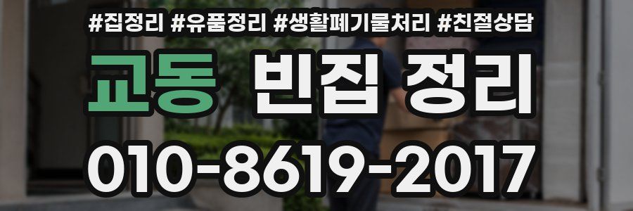 교동 빈집 정리