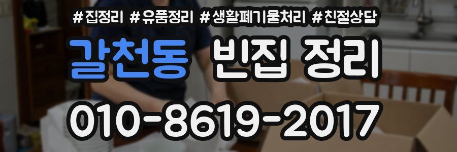 갈천동 빈집 정리