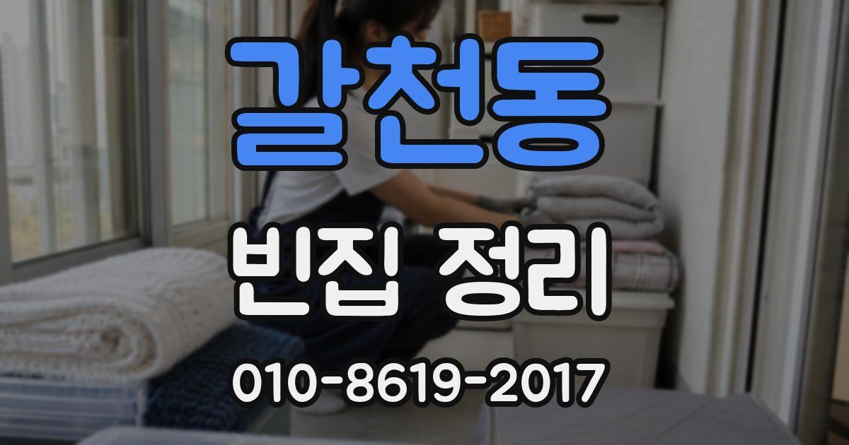 갈천동 빈집 정리