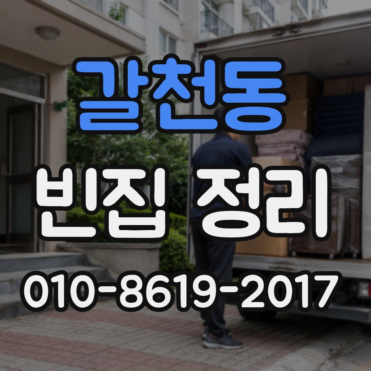 갈천동 빈집 정리
