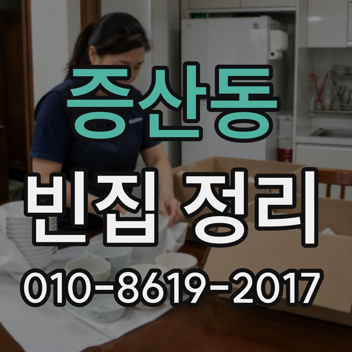 증산동 빈집 정리