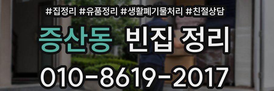 증산동 빈집 정리