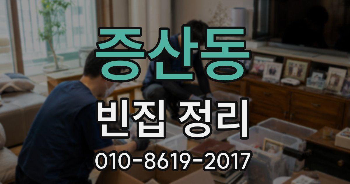 증산동 빈집 정리
