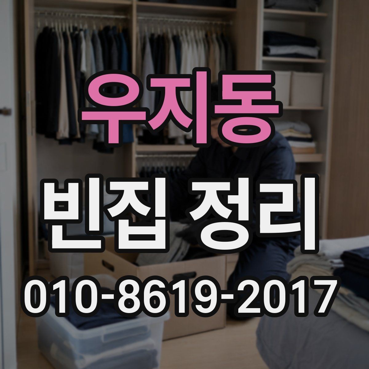 우지동 빈집 정리 견적이 달라지는 주요 이유