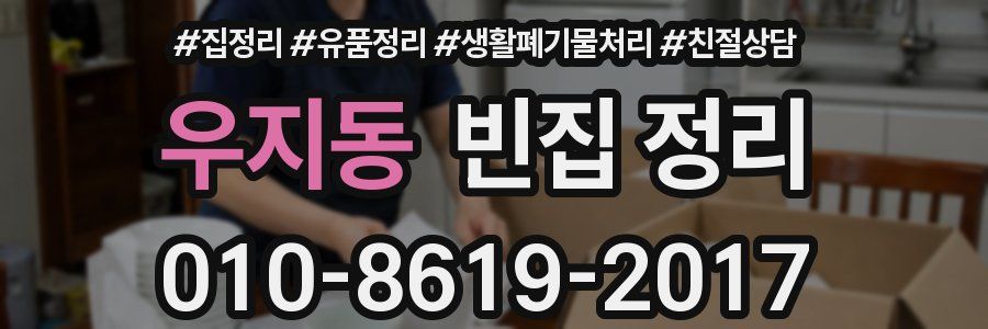우지동 빈집 정리