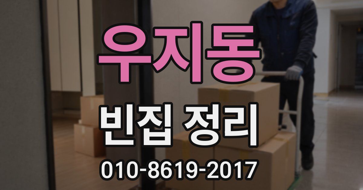 우지동 빈집 정리
