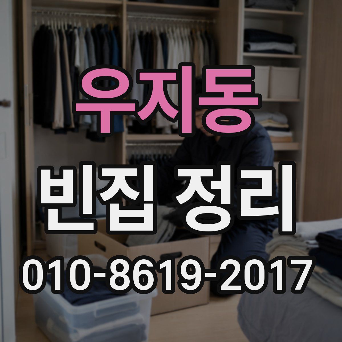 우지동 빈집 정리