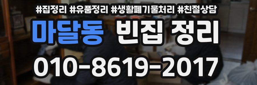 마달동 빈집 정리