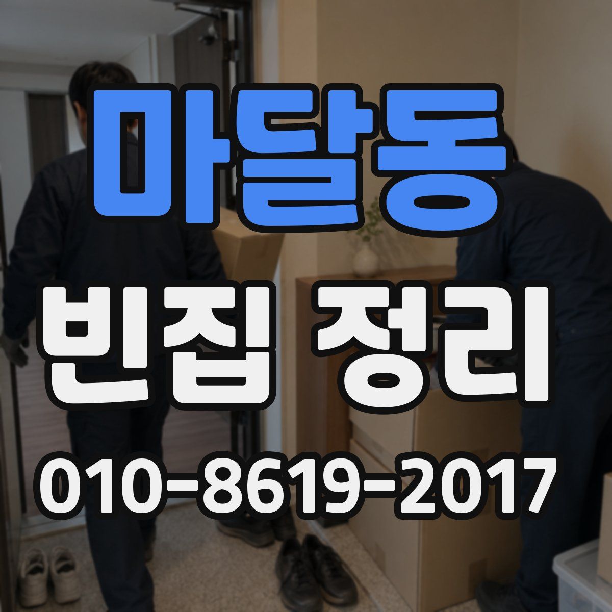 마달동 빈집 정리