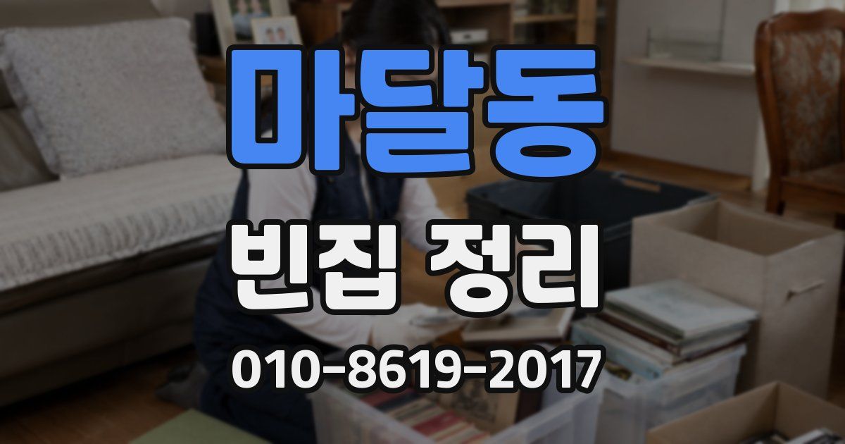 마달동 빈집 정리