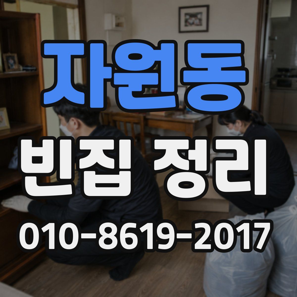 자원동 빈집 정리