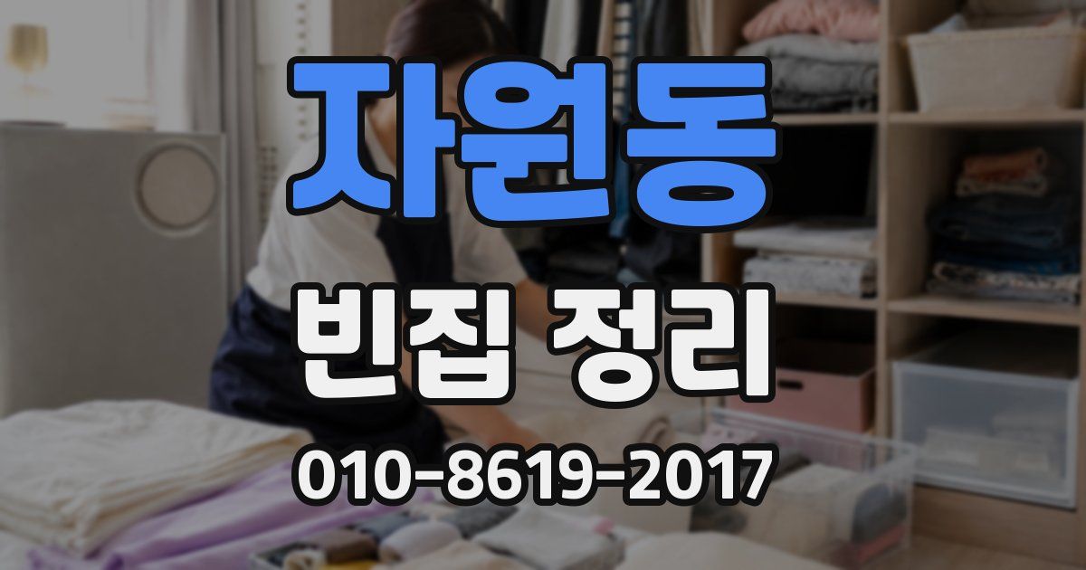 자원동 빈집 정리