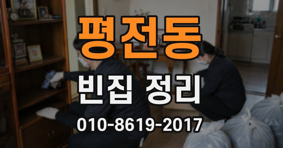 평전동 빈집 정리