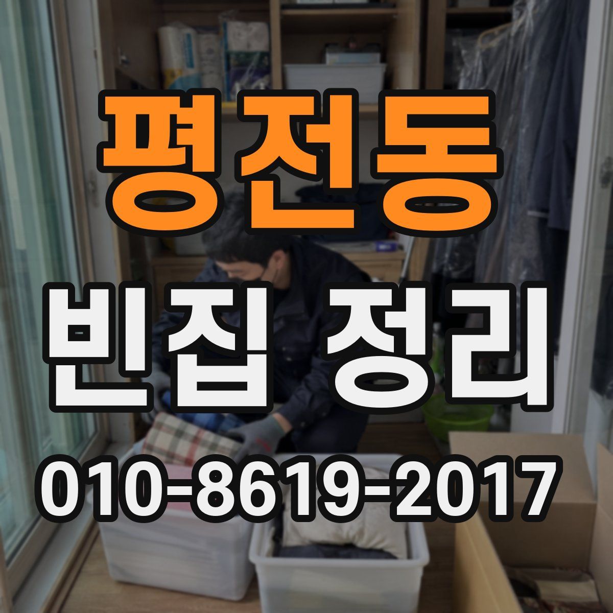 평전동 빈집 정리