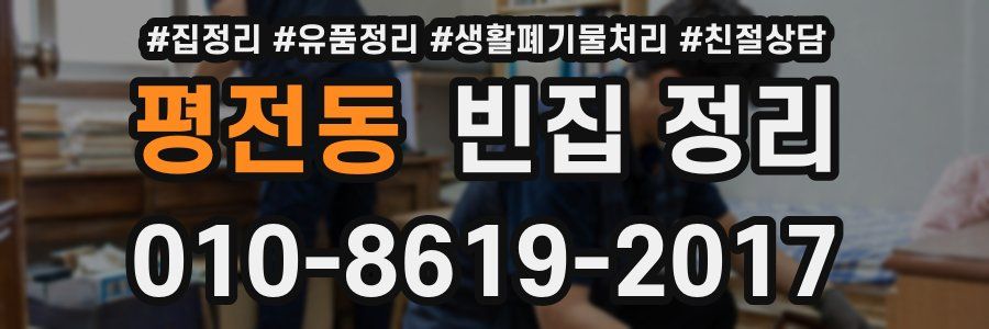 평전동 빈집 정리