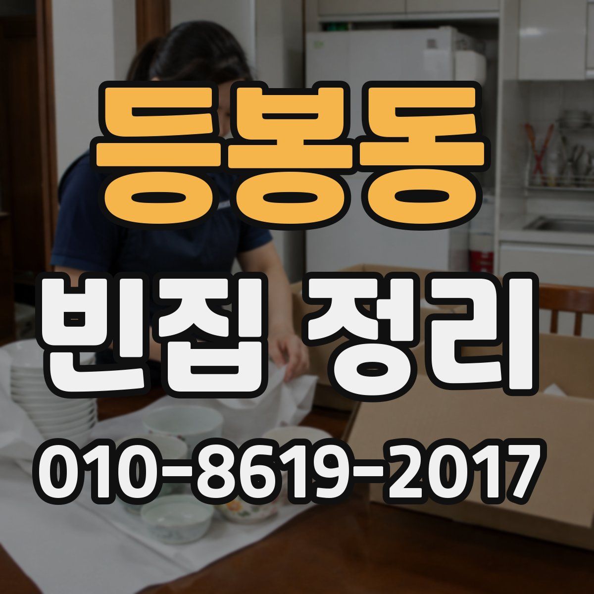 등봉동 빈집 정리