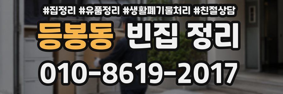 등봉동 빈집 정리