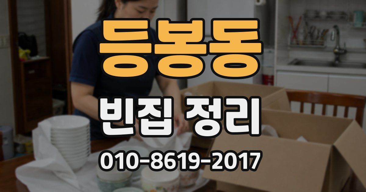 등봉동 빈집 정리