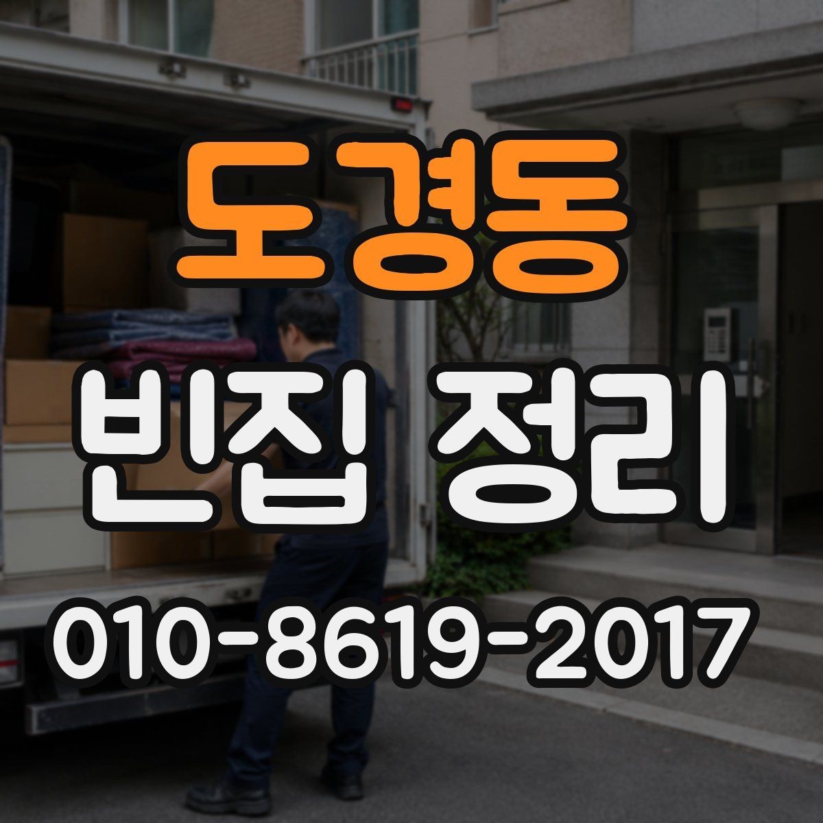 도경동 빈집 정리 후 필요한 정리 마무리 단계