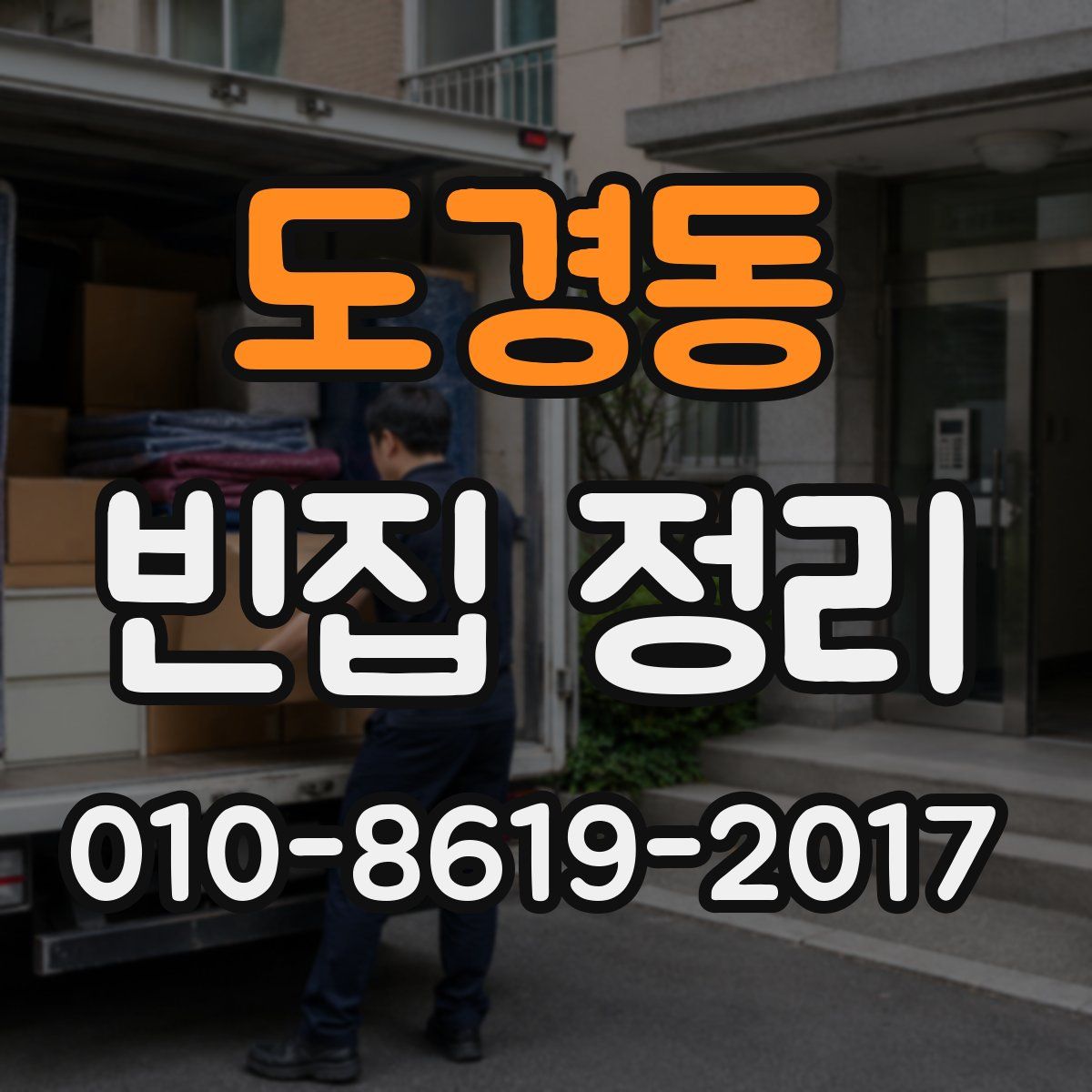 도경동 빈집 정리