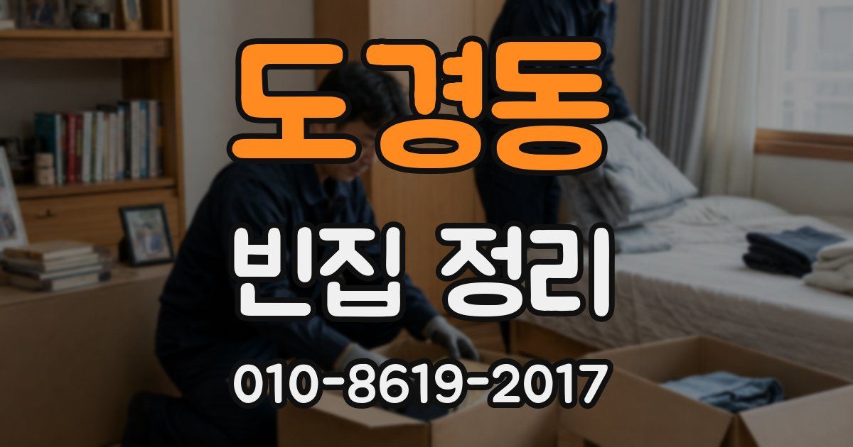 도경동 빈집 정리